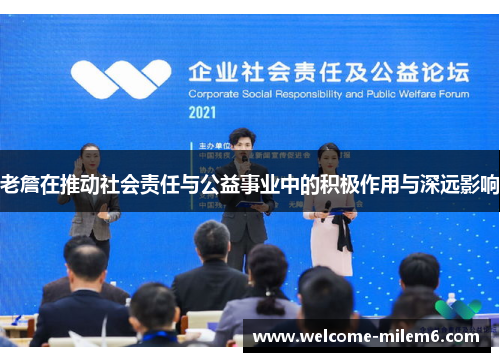 老詹在推动社会责任与公益事业中的积极作用与深远影响