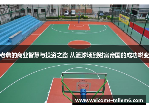 老詹的商业智慧与投资之路 从篮球场到财富帝国的成功蜕变
