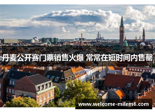 丹麦公开赛门票销售火爆 常常在短时间内售罄