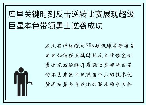 库里关键时刻反击逆转比赛展现超级巨星本色带领勇士逆袭成功