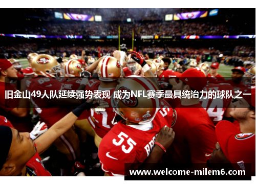 旧金山49人队延续强势表现 成为NFL赛季最具统治力的球队之一