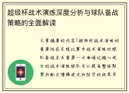 超级杯战术演练深度分析与球队备战策略的全面解读