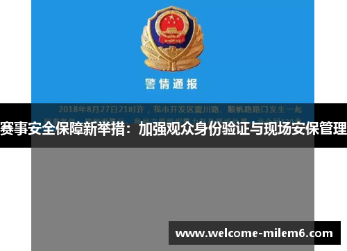 赛事安全保障新举措：加强观众身份验证与现场安保管理