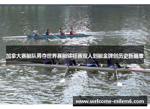 加拿大赛艇队勇夺世界赛艇锦标赛双人划艇金牌创历史新篇章