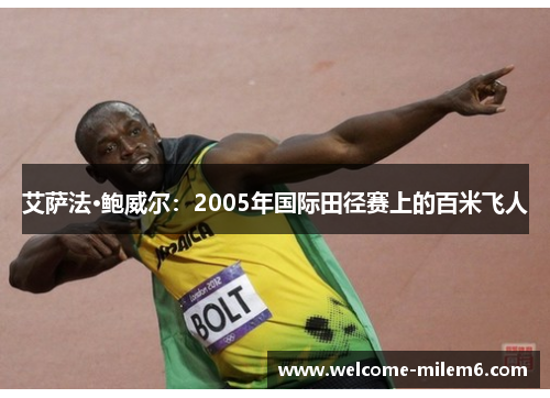 艾萨法·鲍威尔：2005年国际田径赛上的百米飞人