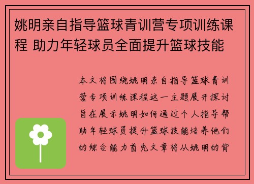 姚明亲自指导篮球青训营专项训练课程 助力年轻球员全面提升篮球技能