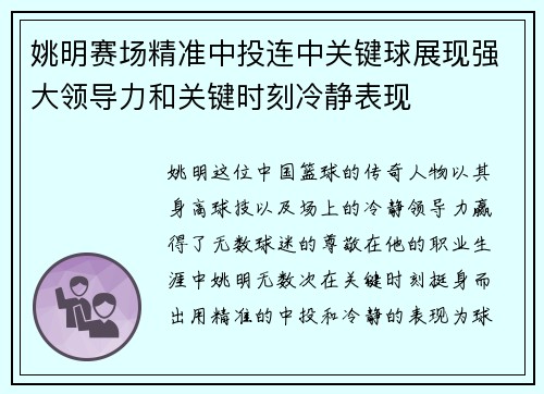 姚明赛场精准中投连中关键球展现强大领导力和关键时刻冷静表现