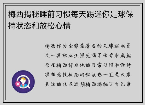 梅西揭秘睡前习惯每天踢迷你足球保持状态和放松心情