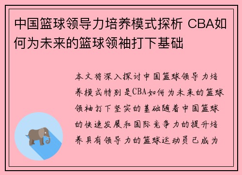 中国篮球领导力培养模式探析 CBA如何为未来的篮球领袖打下基础