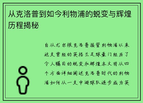 从克洛普到如今利物浦的蜕变与辉煌历程揭秘