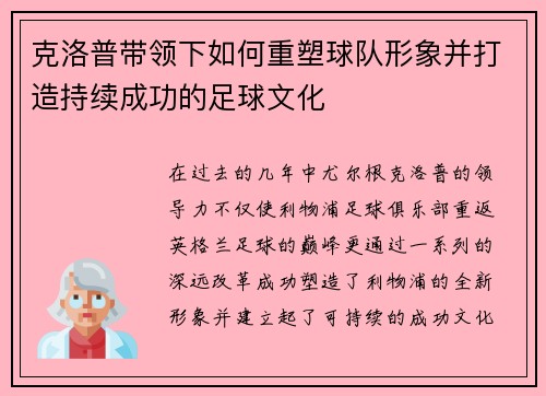 克洛普带领下如何重塑球队形象并打造持续成功的足球文化