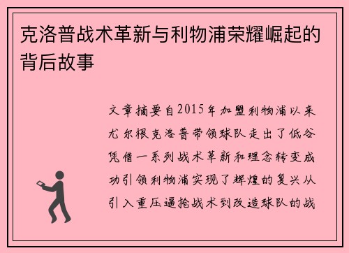 克洛普战术革新与利物浦荣耀崛起的背后故事