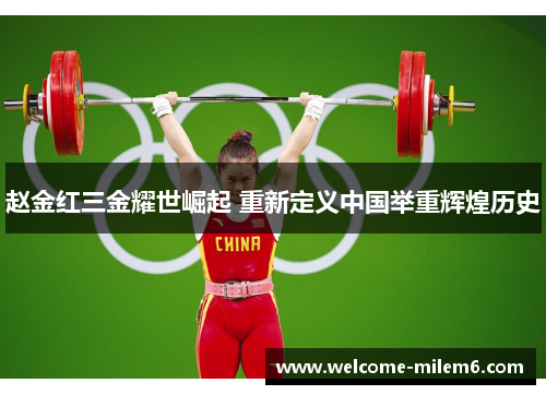 赵金红三金耀世崛起 重新定义中国举重辉煌历史