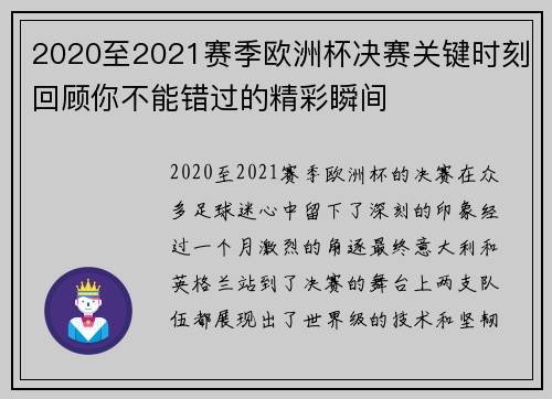 2020至2021赛季欧洲杯决赛关键时刻回顾你不能错过的精彩瞬间