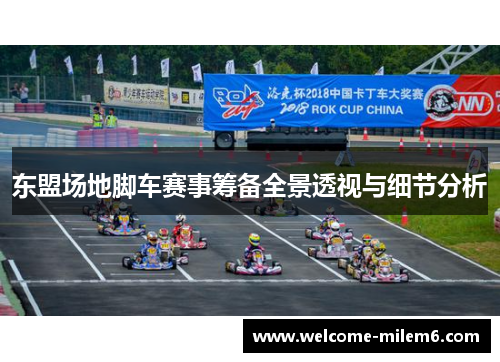 东盟场地脚车赛事筹备全景透视与细节分析