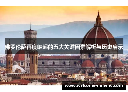 佛罗伦萨再度崛起的五大关键因素解析与历史启示