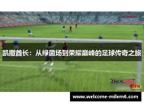 凯撒酋长：从绿茵场到荣耀巅峰的足球传奇之旅