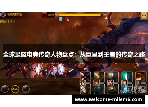 全球足篮电竞传奇人物盘点：从巨星到王者的传奇之路