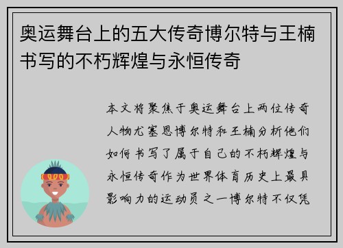 奥运舞台上的五大传奇博尔特与王楠书写的不朽辉煌与永恒传奇