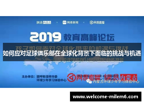 如何应对足球俱乐部在全球化背景下面临的挑战与机遇