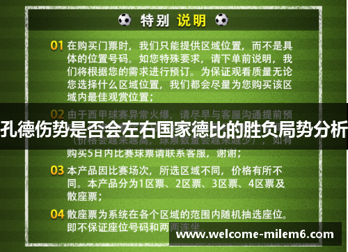 孔德伤势是否会左右国家德比的胜负局势分析