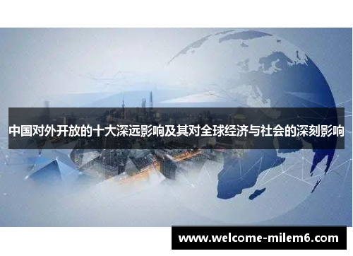 中国对外开放的十大深远影响及其对全球经济与社会的深刻影响