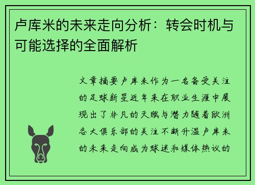 卢库米的未来走向分析：转会时机与可能选择的全面解析