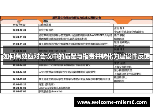 如何有效应对会议中的质疑与指责并转化为建设性反馈