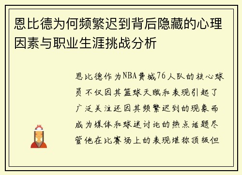 恩比德为何频繁迟到背后隐藏的心理因素与职业生涯挑战分析