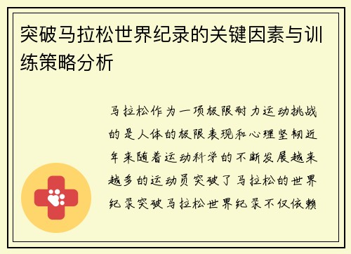 突破马拉松世界纪录的关键因素与训练策略分析