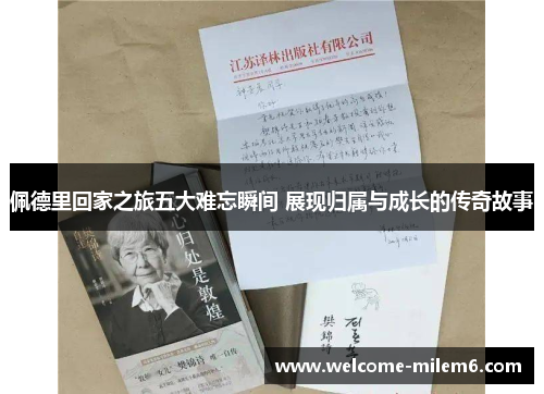 佩德里回家之旅五大难忘瞬间 展现归属与成长的传奇故事