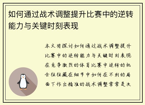 如何通过战术调整提升比赛中的逆转能力与关键时刻表现