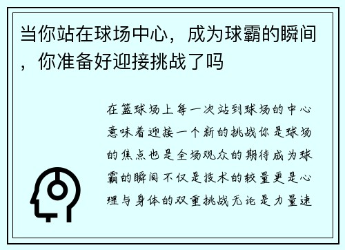 当你站在球场中心，成为球霸的瞬间，你准备好迎接挑战了吗