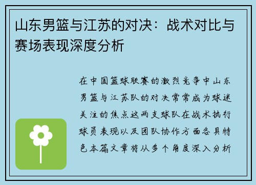 山东男篮与江苏的对决：战术对比与赛场表现深度分析
