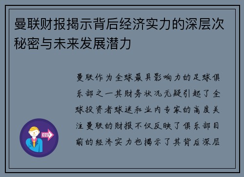 曼联财报揭示背后经济实力的深层次秘密与未来发展潜力