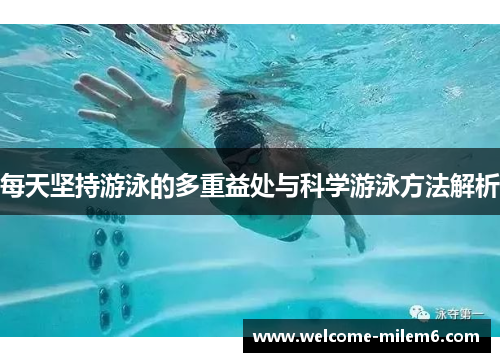 每天坚持游泳的多重益处与科学游泳方法解析