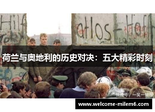荷兰与奥地利的历史对决：五大精彩时刻