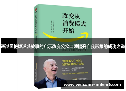 通过吴艳妮逆袭故事的启示改变公众口碑提升自我形象的成功之道