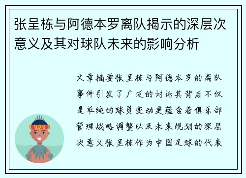 张呈栋与阿德本罗离队揭示的深层次意义及其对球队未来的影响分析