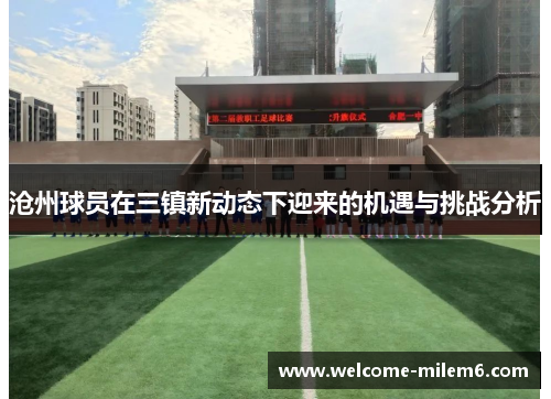 沧州球员在三镇新动态下迎来的机遇与挑战分析