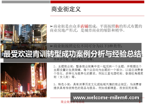 最受欢迎青训转型成功案例分析与经验总结