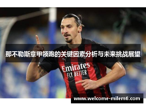那不勒斯意甲领跑的关键因素分析与未来挑战展望