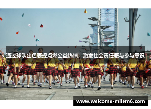 通过球队出色表现点燃公益热情，激发社会责任感与参与意识
