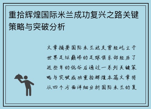 重拾辉煌国际米兰成功复兴之路关键策略与突破分析