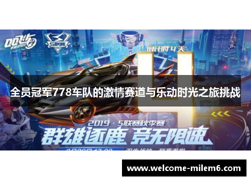 全员冠军778车队的激情赛道与乐动时光之旅挑战