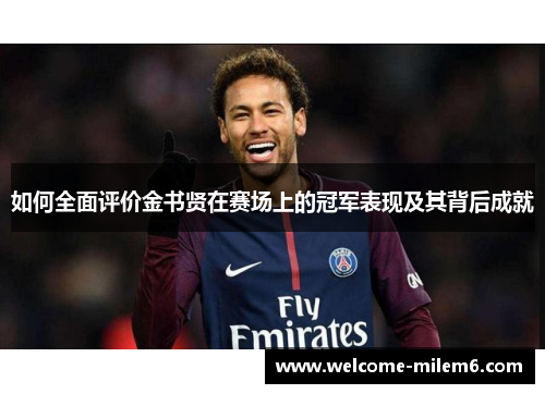 如何全面评价金书贤在赛场上的冠军表现及其背后成就