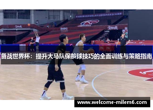 备战世界杯：提升大马队保龄球技巧的全面训练与策略指南