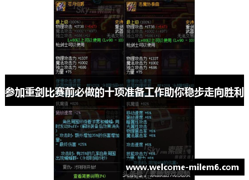 参加重剑比赛前必做的十项准备工作助你稳步走向胜利