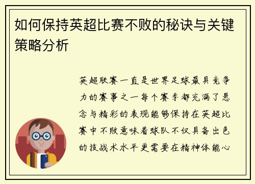 如何保持英超比赛不败的秘诀与关键策略分析