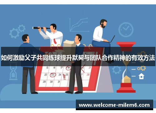 如何激励父子共同练球提升默契与团队合作精神的有效方法